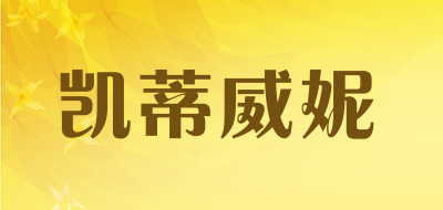 凯蒂威妮是什么牌子_凯蒂威妮品牌怎么样?