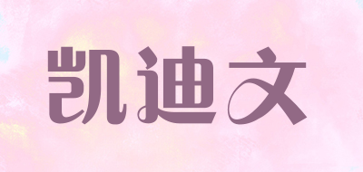 凯迪文是什么牌子_凯迪文品牌怎么样?