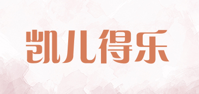 care daily是什么牌子_凯儿得乐品牌怎么样?