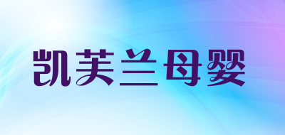 kaifulan是什么牌子_凯芙兰母婴品牌怎么样?