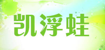 KFW是什么牌子_凯浮蛙品牌怎么样?