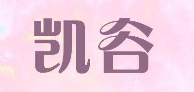 凯谷是什么牌子_凯谷品牌怎么样?