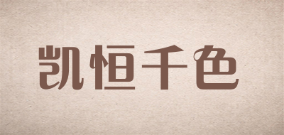 凯恒千色是什么牌子_凯恒千色品牌怎么样?