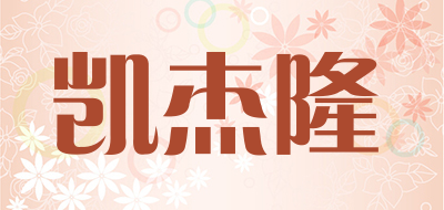 KAFLUID是什么牌子_凯杰隆品牌怎么样?