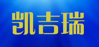 凯吉瑞是什么牌子_凯吉瑞品牌怎么样?