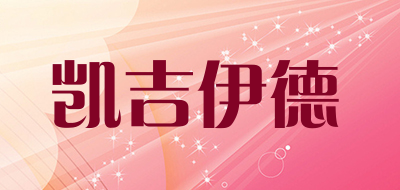 凯吉伊德是什么牌子_凯吉伊德品牌怎么样?