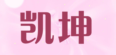 凯坤是什么牌子_凯坤品牌怎么样?