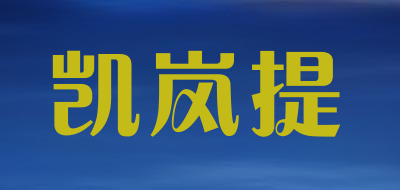 凯岚提是什么牌子_凯岚提品牌怎么样?
