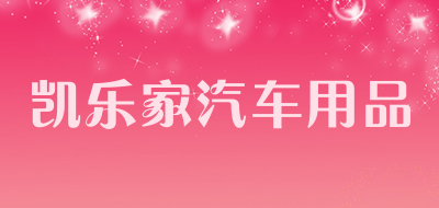 凯乐家汽车用品是什么牌子_凯乐家汽车用品品牌怎么样?