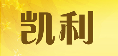 凯利是什么牌子_凯利品牌怎么样?
