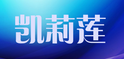 凯莉莲是什么牌子_凯莉莲品牌怎么样?