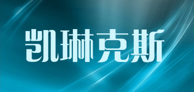 凯琳克斯是什么牌子_凯琳克斯品牌怎么样?