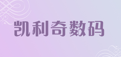 凯利奇数码是什么牌子_凯利奇数码品牌怎么样?