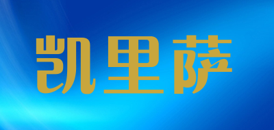 凯里萨是什么牌子_凯里萨品牌怎么样?