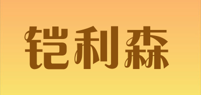 铠利森是什么牌子_铠利森品牌怎么样?