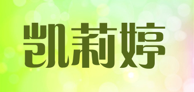 凯莉婷是什么牌子_凯莉婷品牌怎么样?