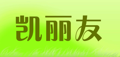 凯丽友是什么牌子_凯丽友品牌怎么样?