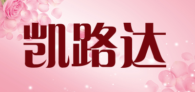 kaluda是什么牌子_凯路达品牌怎么样?