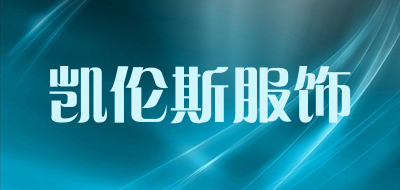 凯伦斯服饰是什么牌子_凯伦斯服饰品牌怎么样?