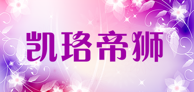 凯珞帝狮是什么牌子_凯珞帝狮品牌怎么样?