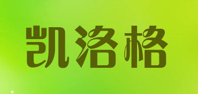 凯洛格是什么牌子_凯洛格品牌怎么样?