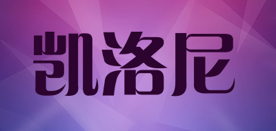 凯洛尼是什么牌子_凯洛尼品牌怎么样?