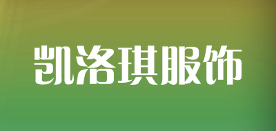 凯洛琪服饰是什么牌子_凯洛琪服饰品牌怎么样?