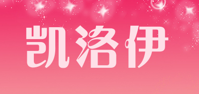 凯洛伊是什么牌子_凯洛伊品牌怎么样?