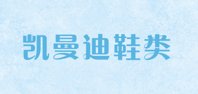 凯曼迪鞋类是什么牌子_凯曼迪鞋类品牌怎么样?