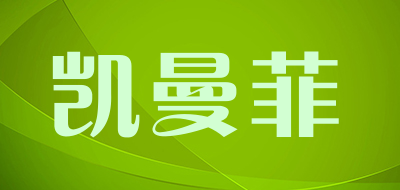 凯曼菲是什么牌子_凯曼菲品牌怎么样?