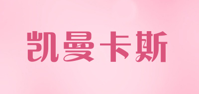 凯曼卡斯是什么牌子_凯曼卡斯品牌怎么样?