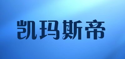 凯玛斯帝是什么牌子_凯玛斯帝品牌怎么样?