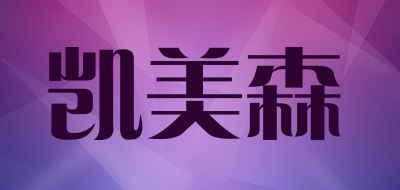 凯美森是什么牌子_凯美森品牌怎么样?