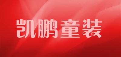 凯鹏童装是什么牌子_凯鹏童装品牌怎么样?