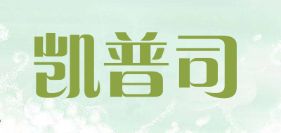 凯普司是什么牌子_凯普司品牌怎么样?