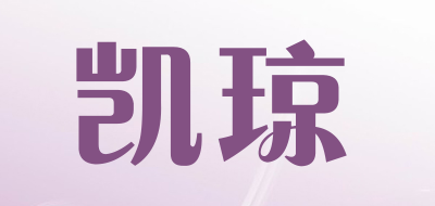 凯琼是什么牌子_凯琼品牌怎么样?