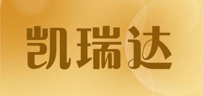 凯瑞达是什么牌子_凯瑞达品牌怎么样?