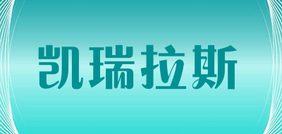 凯瑞拉斯是什么牌子_凯瑞拉斯品牌怎么样?