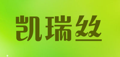 凯瑞丝是什么牌子_凯瑞丝品牌怎么样?