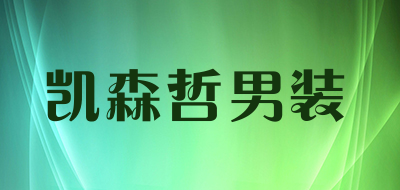 凯森哲男装是什么牌子_凯森哲男装品牌怎么样?