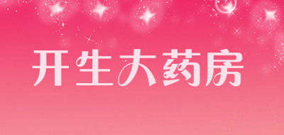 开生大药房是什么牌子_开生大药房品牌怎么样?