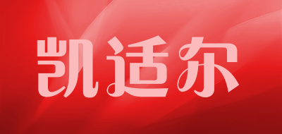 凯适尔是什么牌子_凯适尔品牌怎么样?