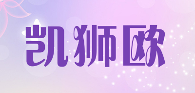 凯狮欧是什么牌子_凯狮欧品牌怎么样?