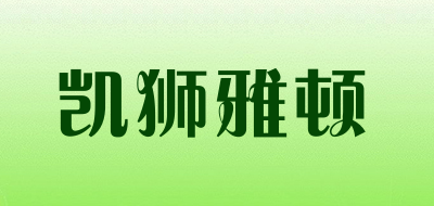 KASERATON是什么牌子_凯狮雅顿品牌怎么样?