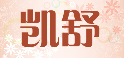 凯舒是什么牌子_凯舒品牌怎么样?