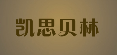 凯思贝林是什么牌子_凯思贝林品牌怎么样?