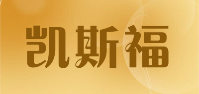 凯斯福是什么牌子_凯斯福品牌怎么样?