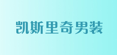 凯斯里奇男装是什么牌子_凯斯里奇男装品牌怎么样?