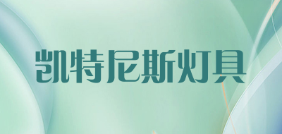 凯特尼斯灯具是什么牌子_凯特尼斯灯具品牌怎么样?