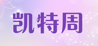 凯特周是什么牌子_凯特周品牌怎么样?